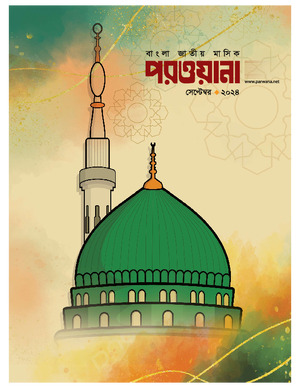 মাসিক পরওয়ানা, সেপ্টেম্বর ২০২৪